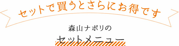 森山ナポリのセットメニュー