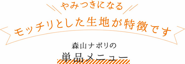 森山ナポリの単品メニュー