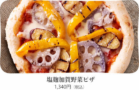 塩麹加賀野菜ピザ