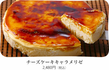 チーズケーキキャラメリゼ