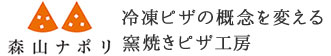 宅配ピザよりお得!? 冷凍ピザの通販なら森山ナポリ