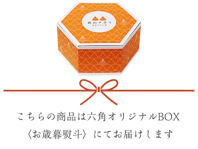 六角オリジナルBOX、お歳暮熨斗