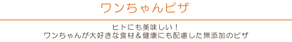 ワンちゃんピザ