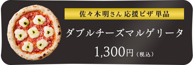 佐々木明さん応援ピザ商品