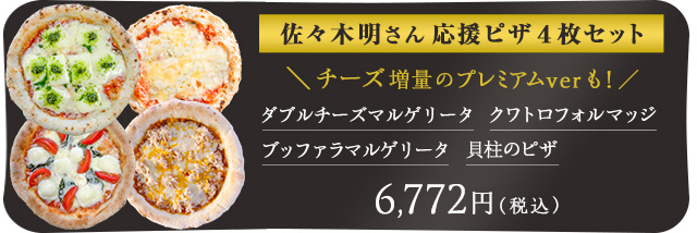 チーズ増量 佐々木明さん応援ピザ4枚セット商品
