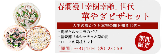 春爛漫「幸樹幸齢」世代　華やぎピザセット