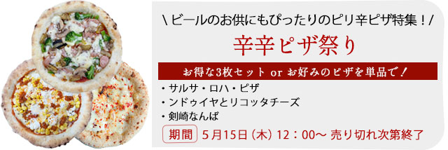 辛辛ピザ祭りセット
