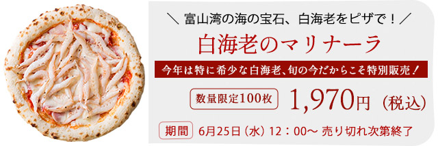 白海老のマリナーラ