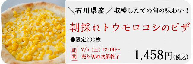 朝採れトウモロコシのピザ