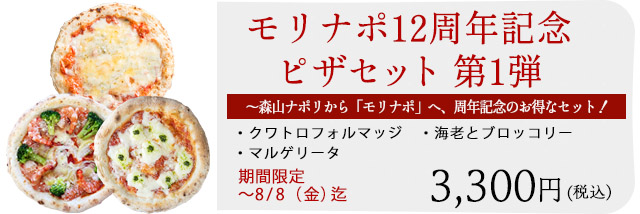 12周年記念ピザセット第1弾