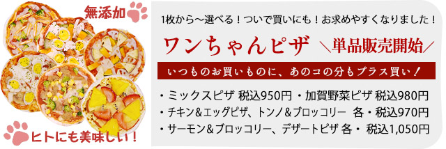 ワンちゃんピザ単品
