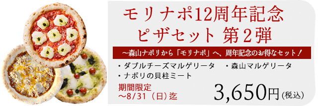 モリナポ12周年記念ピザセット第2弾