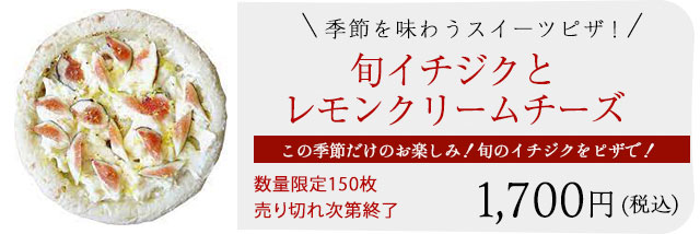 旬イチジクとレモンクリームチーズ