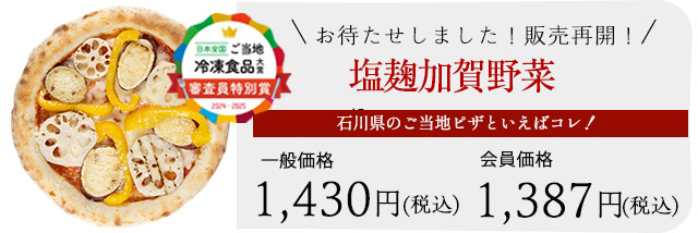 塩麹加賀野菜