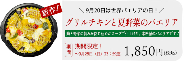 グリルチキンと夏野菜のパエリア