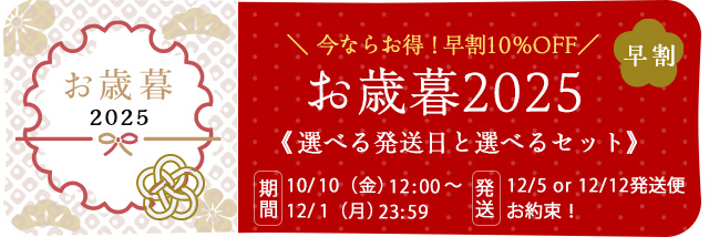 お歳暮2025