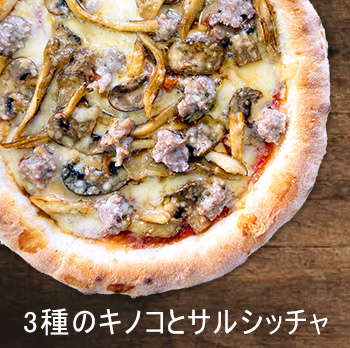 3種のキノコとサルシッチャ