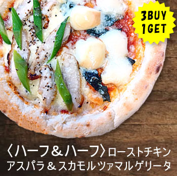 ハーフ＆ハーフ ローストチキンアスパラ＆スカモルツァマルゲリータ