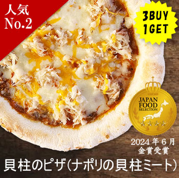 貝柱のピザ（ナポリの貝柱ミート）