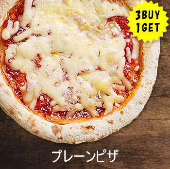 プレーンピザ