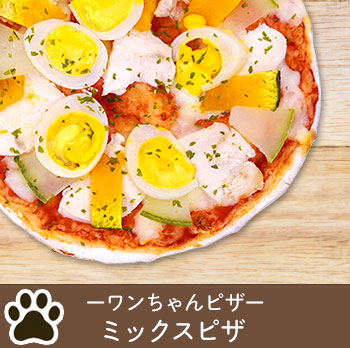 ワンちゃんピザ ミックスピザ