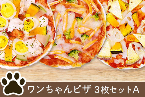 ワンちゃんピザ3枚セットA