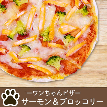 ワンちゃんピザ サーモン＆ブロッコリー