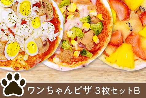 ワンちゃんピザ3枚セットB