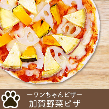 ワンちゃんピザ 加賀野菜ピザ