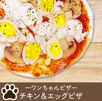 ワンちゃんピザ チキン＆エッグピザ