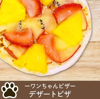 ワンちゃんピザ デザートピザ