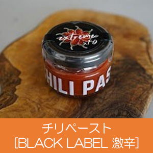 チリペースト[BLACK LABEL 激辛]