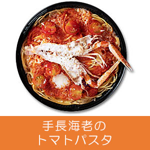 手長海老のトマトパスタ