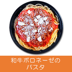 和牛ボロネーゼのパスタ