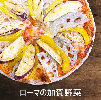 ローマの加賀野菜