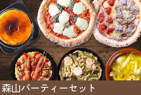 森山パーティーセット