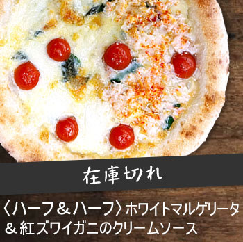 ハーフ＆ハーフ ホワイトマルゲリータ＆紅ズワイガニのクリームソース