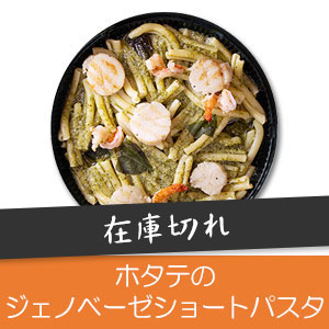 ホタテのジェノペーゼショートパスタ
