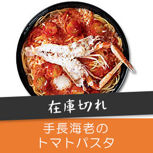 手長海老のトマトパスタ
