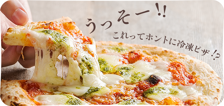 森山ナポリ 冷凍ピザ