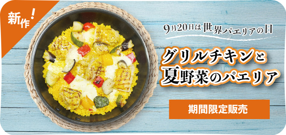 グリルチキンと夏野菜のパエリア