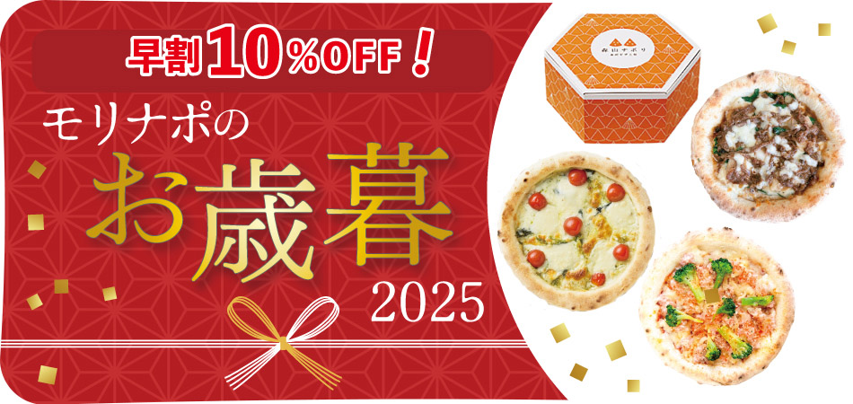 早割10％OFF お歳暮2025