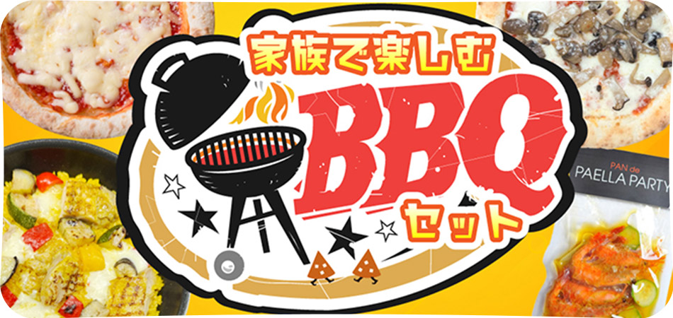 家族で楽しむBBQセット