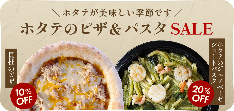 ホタテのピザ＆パスタ SALE
