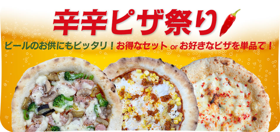 辛辛ピザ祭りセット