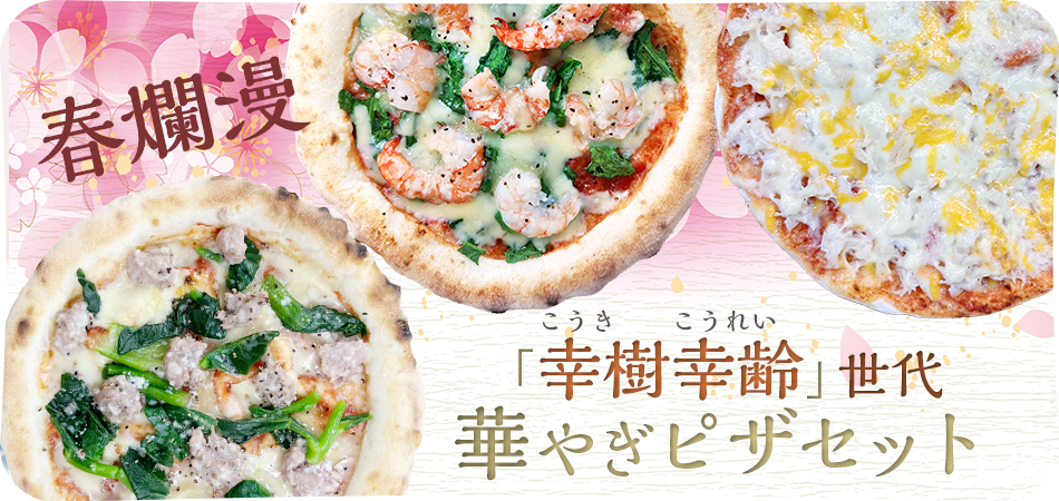 「幸樹幸齢」世代　華やぎピザセット