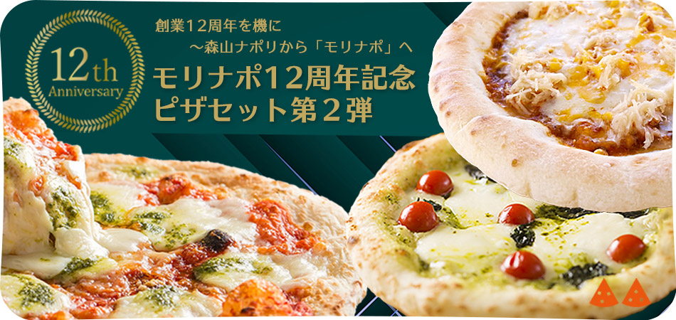 モリナポ12周年記念ピザセット第2弾