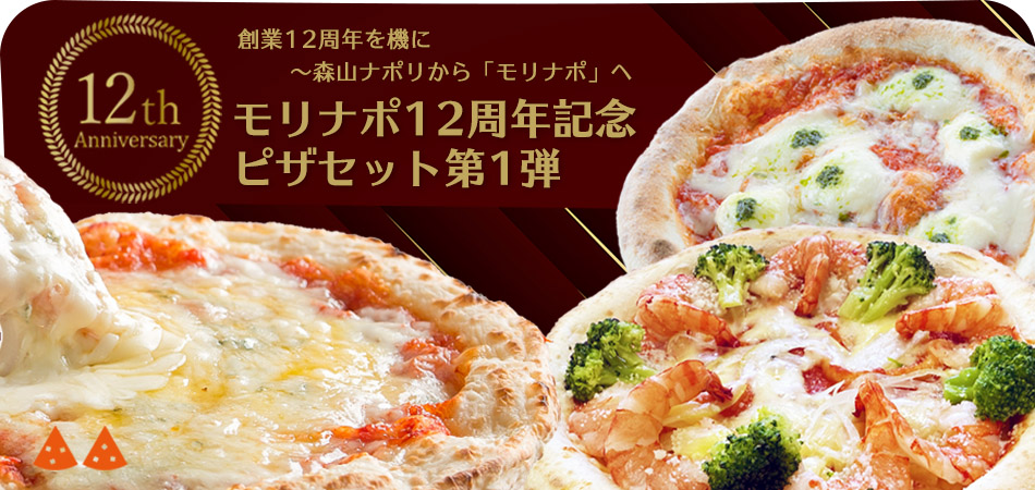 12周年記念ピザセット