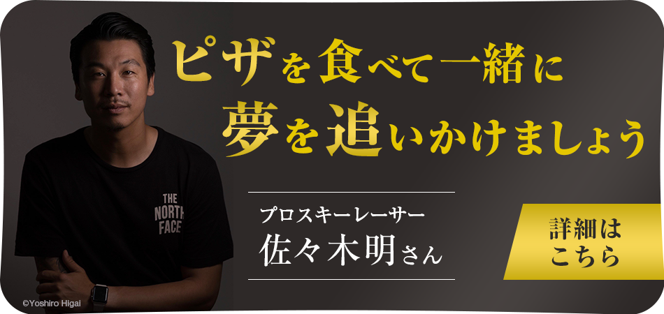 プロスキーヤー佐々木明さんの挑戦を応援