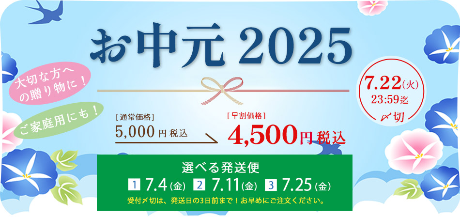 お中元セット2025